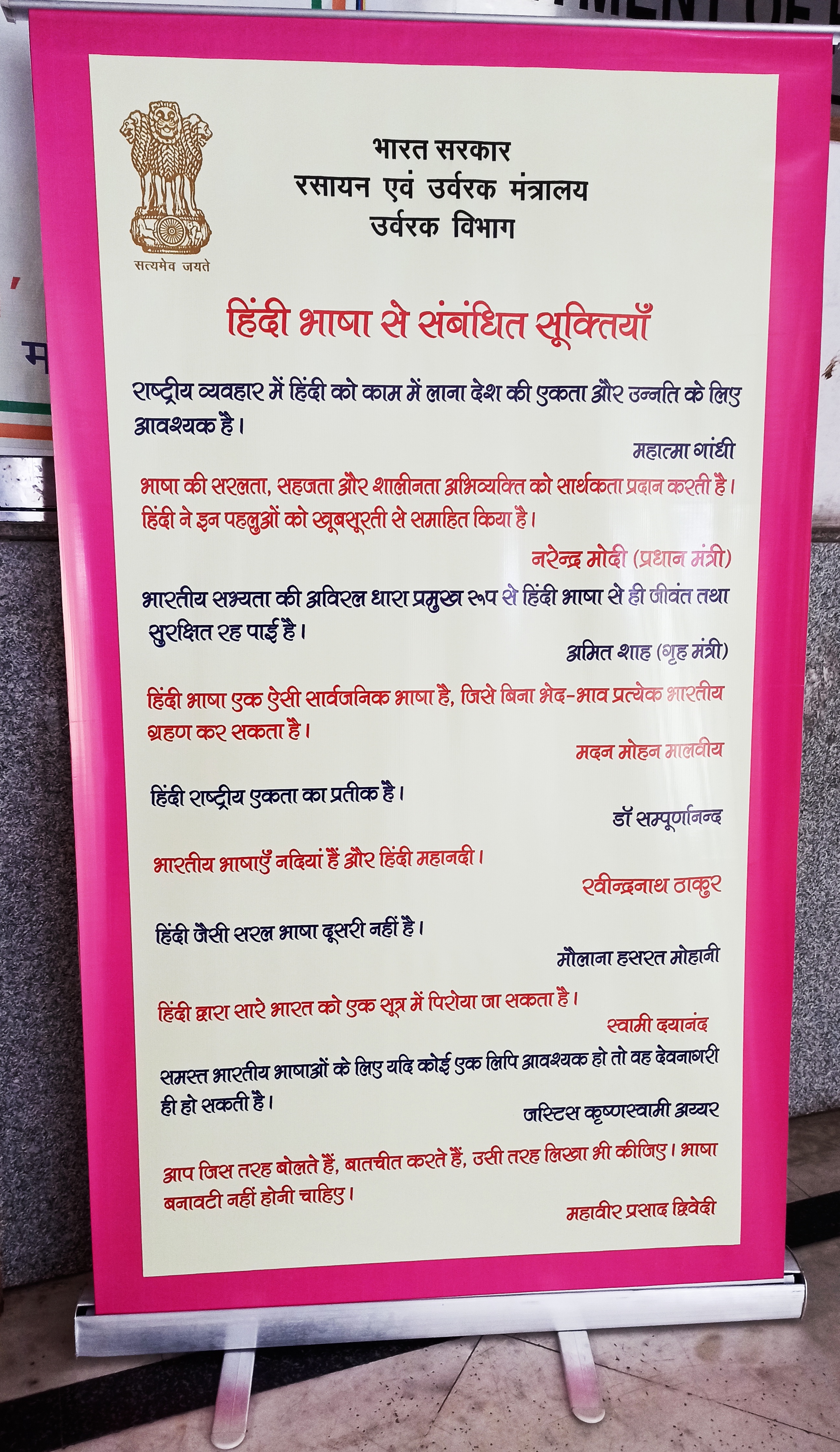 उर्वरक विभाग में 11 से 25 सितंबर,2020 तक हिंदी पखवाड़ा का आयोजन किया जा रहा है। इस दौरान हिंदी के संबंध में महापुरुषों के कथनों/सूक्तियों को विभाग में प्रदर्शित किया गया।
